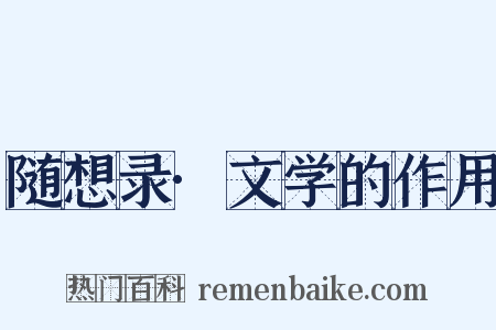 随想录·文学的作用是什么意思的图片